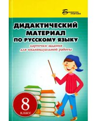 Русский язык. 8 класс. Дидактический материал. Карточки-задания для индивидуальной работы