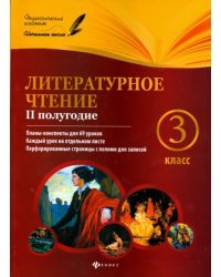 Литературное чтение. 3 класс. II полугодие. Планы-конспекты уроков