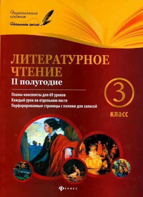 Литературное чтение. 3 класс. II полугодие. Планы-конспекты уроков