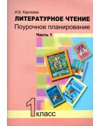 Литературное чтение. 1 класс. Поурочное планирование методов и приемов индивид. подхода. Часть 1