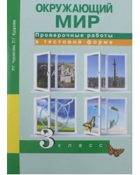 Окружающий мир. 3 класс. Проверочные работы в тестовой форме