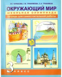 Окружающий мир. 3 класс. Школьная олимпиада. Тетрадь для самостоятельной работы