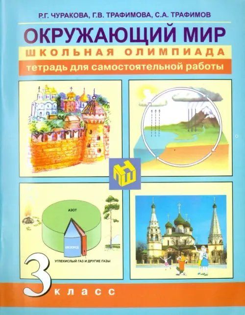 Окружающий мир. 3 класс. Школьная олимпиада. Тетрадь для самостоятельной работы