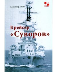 Крейсер &quot;Суворов&quot;