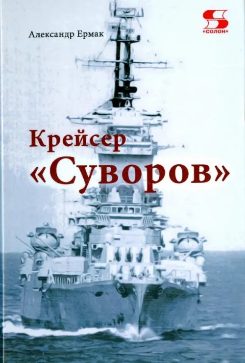 Крейсер &quot;Суворов&quot;