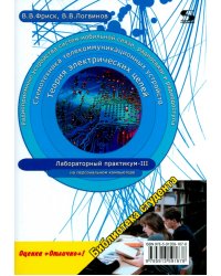 Теория электрических цепей, схемотехника телекоммуникационных устройств, радиоприемные устройства