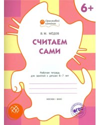 Считаем сами. Рабочая тетрадь для занятий с детьми 6-7 лет. ФГОС