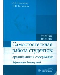 Самостоятельная работа студентов. Организация и содержание. Инфекционные болезни у детей