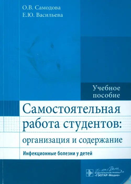 Самостоятельная работа студентов. Организация и содержание. Инфекционные болезни у детей