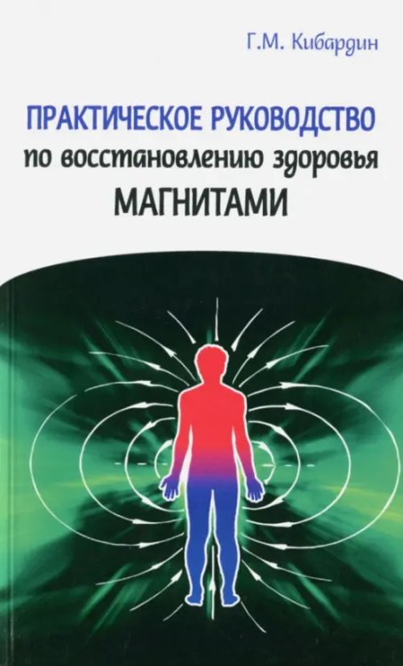 Практическое руководство по восстановлению здоровья магнитами