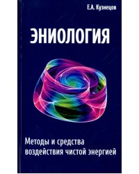 Эниология. Методы и средства воздействия чистой энергией