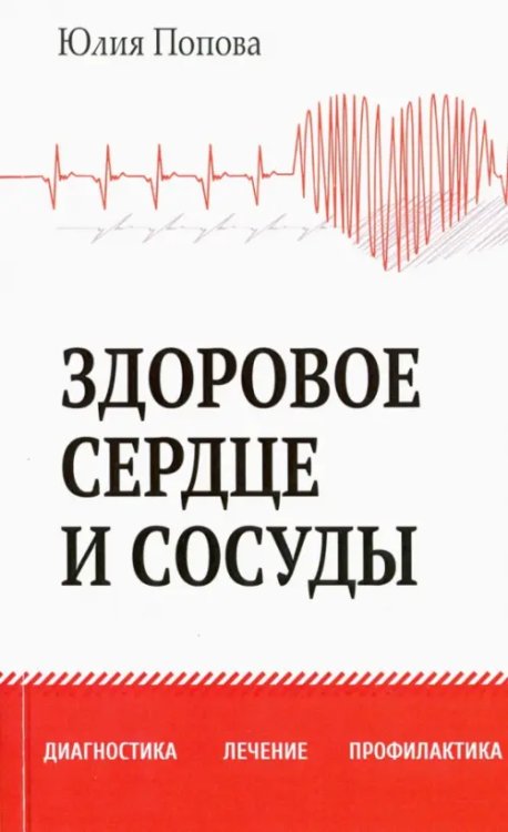 Здоровое сердце и сосуды. Диагностика, лечение, профилактика