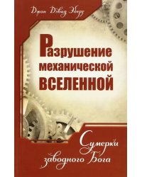 Разрушение механической Вселенной. Сумерки заводного Бога