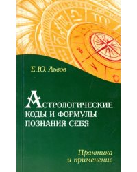 Астрологические коды и формулы познания себя. Практика и применение