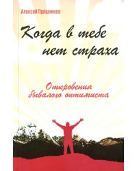 Когда в тебе нет страха. Откровения бывалого оптимиста