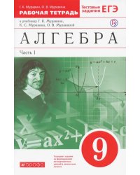 Алгебра. 9 класс. Рабочая тетрадь к учебнику Г. Муравина и др. В 2 частях. Часть 1. Вертикаль. ФГОС