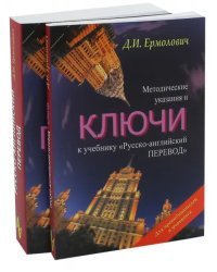 Русско-английский перевод. Методические указания и ключи (количество томов: 2)