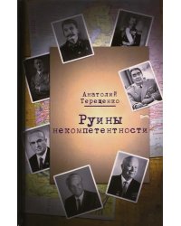 Руины некомпетентности