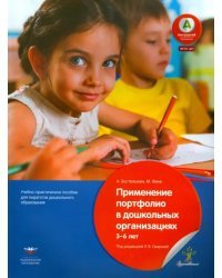 Применение портфолио в детских дошкольныхорганизациях. 3-6 лет. Учебное-практическое пособие