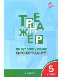 Русский язык. 5 класс. Тренажер. Орфография. ФГОС