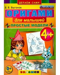 Оригами для малышей. 4+. Простые модели. ФГОС ДО