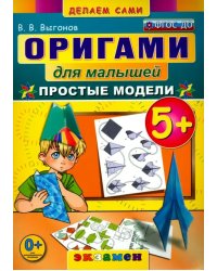 Оригами для малышей. 5+. Простые модели. ФГОС ДО