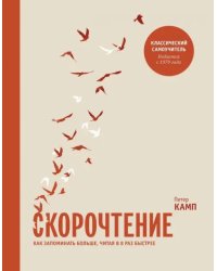 Скорочтение. Как запоминать больше, читая в 8 раз быстрее