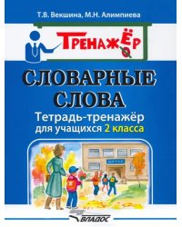 Словарные слова. Тетрадь-тренажёр. 2 класс