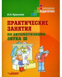 Практические занятия по автоматизации звука Ш. Учебное пособие