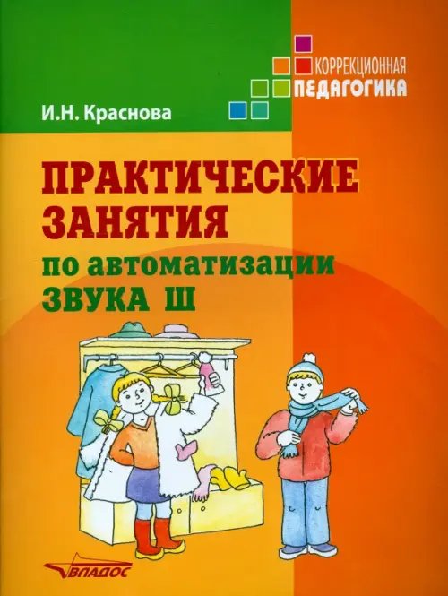 Практические занятия по автоматизации звука Ш. Учебное пособие