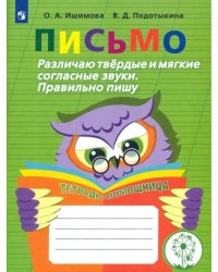 Письмо. Различаю твердые и мягкие согласные звуки. Пишу правильно. ФГОС ОВЗ