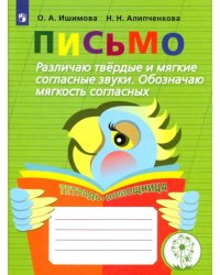 Письмо. Различаю твёрдые и мягкие согласные звуки. Обозначаю мягкость согласных. Учебное пособие