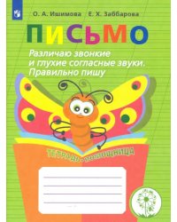 Письмо. Различаю звонкие и глухие согласные звуки. Правильно пишу. Тетрадь-помощница. ФГОС ОВЗ