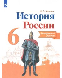 История России. 6 класс. Контрольные работы. ФГОС