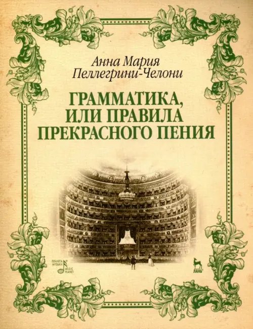 Грамматика, или Правила прекрасного пения. Учебное пособие