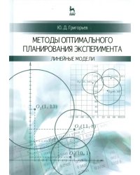 Методы оптимального планирования эксперимента. Линейные модели. Учебное пособие