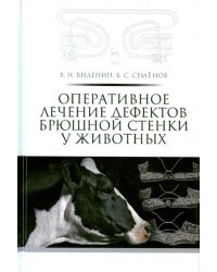 Оперативное лечение дефектов брюшной стенки у животных. Учебное пособие