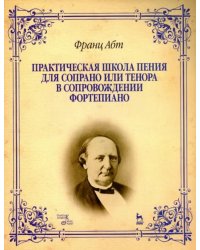 Практическая школа пения для сопрано или тенора в сопровождении фортепиано. Учебное пособие