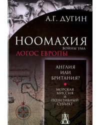 Ноомахия. Войны ума. Англия или Британия? Морская миссия и позитивный субъект