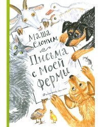 Письма с моей фермы (+ CD-ROM)