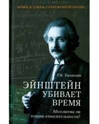 Эйнштейн убивает время.Абсолютна ли теория относительности? (12+)