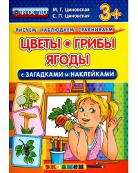 Цветы, грибы, ягоды с загадками и наклейками. ФГОС ДО