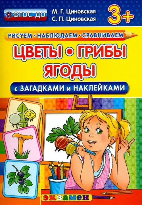 Цветы, грибы, ягоды с загадками и наклейками. ФГОС ДО