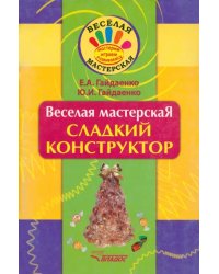 Веселая мастерская. Сладкий конструктор. Учебное пособие