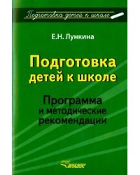 Подготовка детей к школе. Программа и методические рекомендации