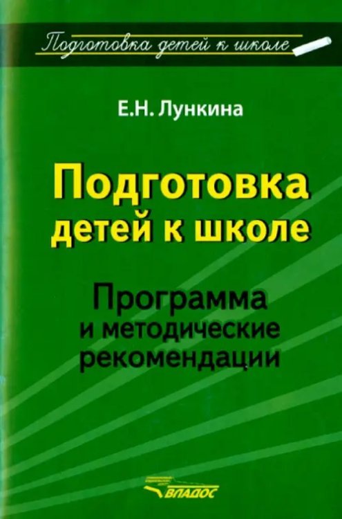 Подготовка детей к школе. Программа и методические рекомендации