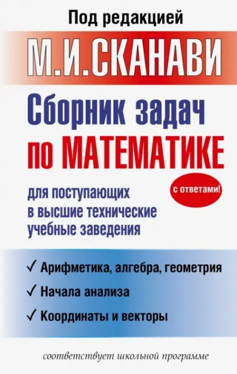 Сборник задач по математике для поступающих в высшие технические учебные заведения