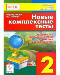 Новые комплексные тесты. 2 класс. Русский язык, литературное чтение, математика, окр. мир. ФГОС