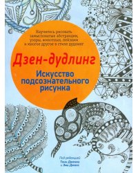 Дзен-дудлинг. Искусство подсознательного рисунка