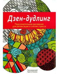 Дзен-Дудлинг. Подсознательное рисование для релаксации и снятия стресса